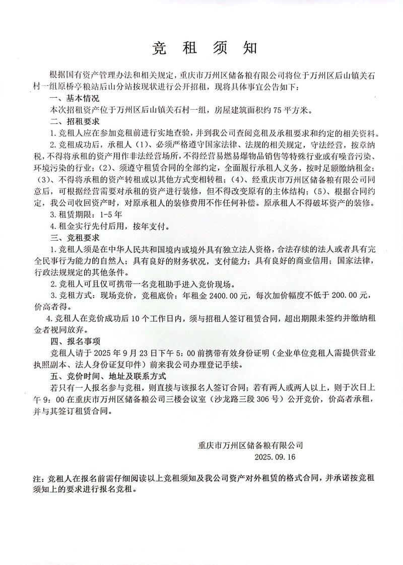 万州区储备粮有限公司原桥亭粮站后山分站招租