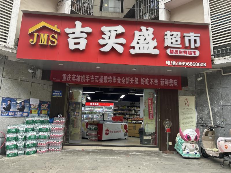 吉买盛超市(境地阳光店)急招收银员,理货员