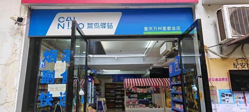 菜鸟驿站+社区超市+茶楼转让