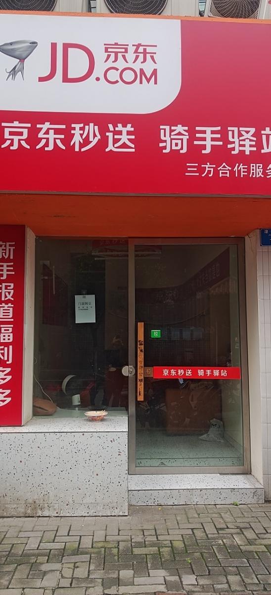 京东骑手驿站转让
