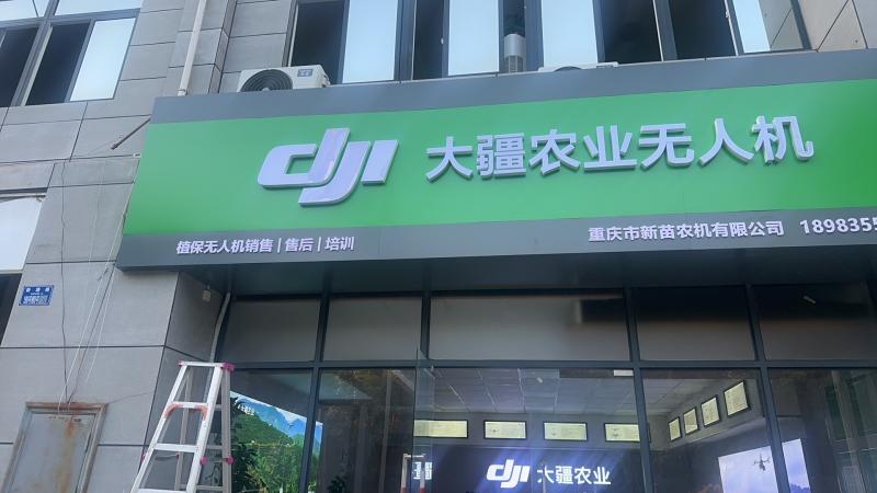 重庆市新苗农机公司招聘库管主播
