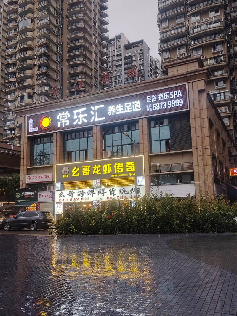 移民广场常乐汇足道急招前台收银员,客服接待