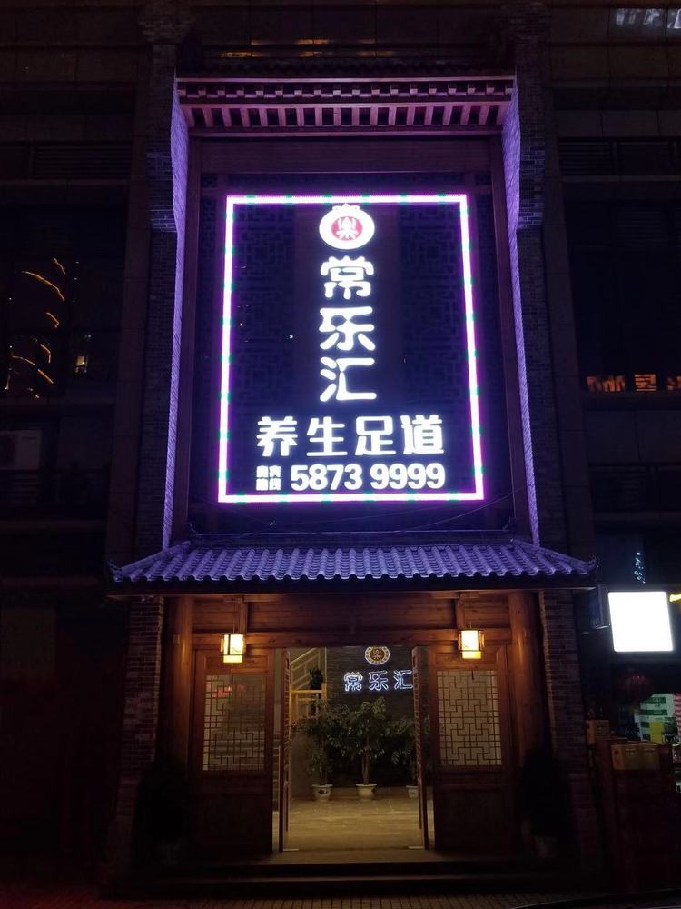 移民广场常乐汇足道急招前台收银员,客服接待